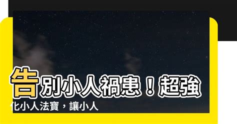 化小人|【化小人】告別小人禍患！超強化小人法寶，讓小人退。